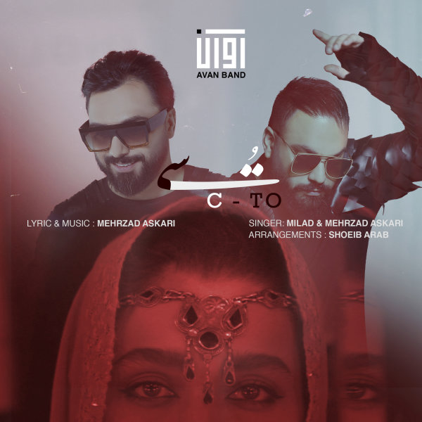 دانلود آهنگ سی تو